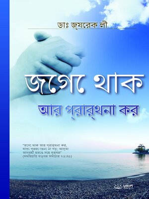 cover image of জেগে থাক আর প্রার্থনা কর(Bengali Edition)